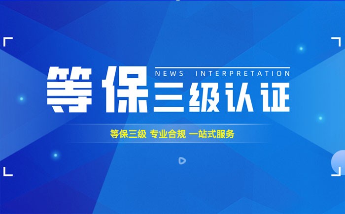 三级等保测评是什么？黄山企业如何顺利通过等级保护三级测评？