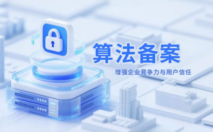 黄山算法备案全流程详解｜哪些业务必须备案？材料、步骤与常见风险一次说清